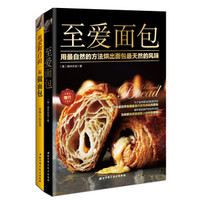 跟爱和自由一起做面包+至爱面包 (套装共2册)