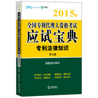 2015年全国专利代理人资格考试应试宝典：专利法律知识（第五版）