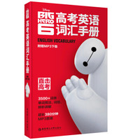 迪士尼·高考英语词汇手册（大白版 附赠MP3下载）