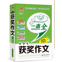 手把手作文 中学生获奖作文一本全(升级版)