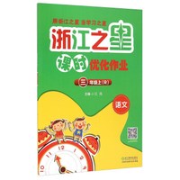 浙江之星课时优化作业：语文（三年级上 R）