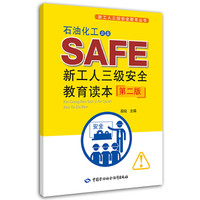 石油化工企业新工人三级安全教育读本(第二版)