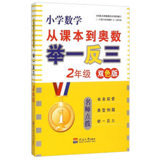 小学数学从课本到奥数举一反三：2年级（双色版）