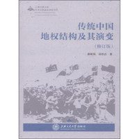 传统中国地权结构及其演变(修订版)