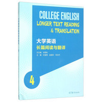 大学英语长篇阅读与翻译（4）