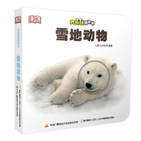 大眼睛洞洞书:雪地动物