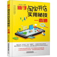 新手淘宝开店实用秘技一本通