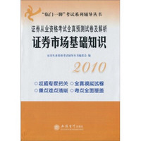 临门一脚考试系列辅导丛书·2010证券从业资格考试全真预测试卷及解析：证券市场基础知识