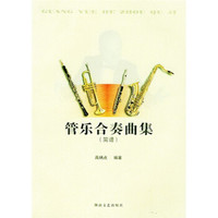 管乐合奏曲集:简谱