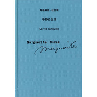 平静的生活