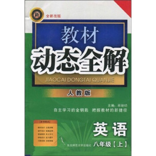 教材动态全解：英语（8年级上）（人教版）（全新改版）