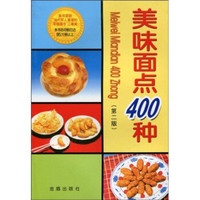 美味面点400种(第2版)
