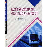 21世纪高等职业技术教育规划教材·城市轨道交通类：城市轨道交通运输设备的运用