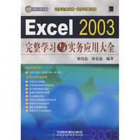 Excel 2003完整学习与实务应用大全（附光盘1张）