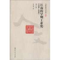 江南的早期工业化(1550-1850)(修订版)