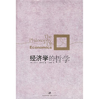 经济学的哲学