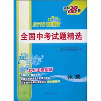 天利38套·（2011）全国中考试题精选：地理