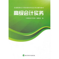 2010年全国高级会计师资格考评结合考试辅导教材：高级会计实务