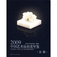 2009中国艺术品拍卖年鉴:玉器