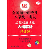 全国硕士研究生入学统一考试:思想政治理论大纲解析(世纪高教版)(精读版)(附光盘1张)(试题1份)