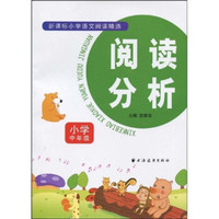 新课标小学语文阅读精选:阅读分析(小学中年级)