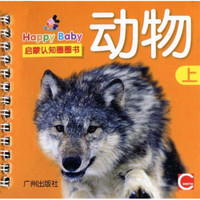 Happy Baby启蒙认知圈圈书：动物（上）