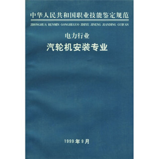 中华人民共和国职业技能鉴定规范（电力行业汽轮机安装专业）