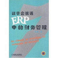 数字会说话：ERP中的财务管理