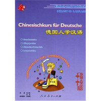 德国人学汉语（第2版）（附光盘1张）