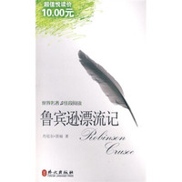 世界名著佳段阅读:鲁滨逊漂流记