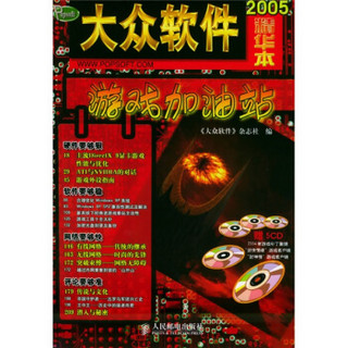 〈大众软件〉精华本2005之游戏加油站