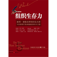 组织生存力:彼得·德鲁克带领6位大师与你探索打造卓越组织的5大力量