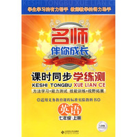 课时同步学练测·英语：7年级上册（人教版）（2012年秋季）