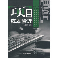 南开现代项目管理系列教材：项目成本管理