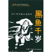 黑鱼千岁