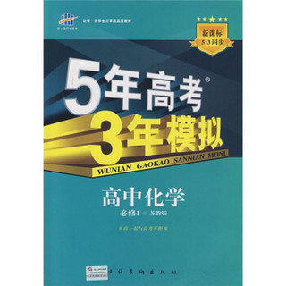 曲一线科学备考·5年高考3年模拟：高中化学（必修1）（苏教版）