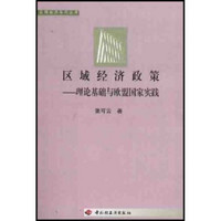 区域经济政策：理论基础与欧盟国家实践