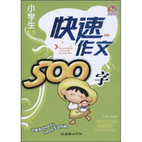 手把手作文：小学生快速作文500字