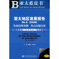 亚太地区发展报告No.8：发展趋势预测 热点问题分析（2008）（附盘）