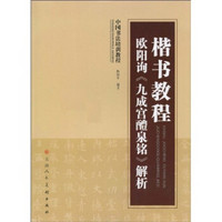 中国书法培训教程·楷书教程：欧阳询〈九成宫醴泉铭〉解析