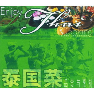 吃得有品味系列：泰国菜品尝与烹制