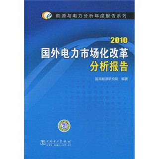 2010国外电力市场化改革分析报告