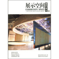 室内设计：展示空间