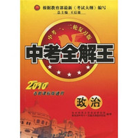 中考全解王：政治（中考1、2轮复习版）（2010各新课标版通用）