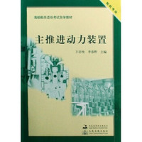 轮机专业海船船员适任考试自学教材：主推进动力装置（附光盘）