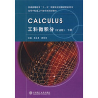 高等学校理工科数学类规划教材：CALCULUS工科微积分（下册）（双语版）