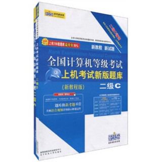 2010全国计算机等级考试上机考试新版题库：二级C（新教程版）（附书2本和光盘1张）