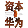 资本华为