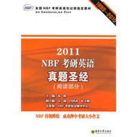 全国NBF考研英语包过班指定教材：2011NBF考研英语真题圣经（阅读部分）（1999-2010）