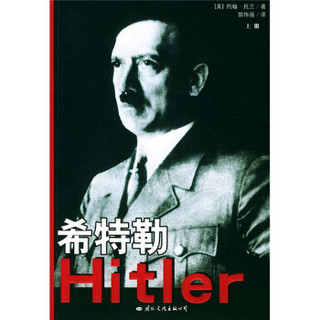 希特勒（上中下册）